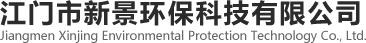 江門市新景環保科技有限公司
